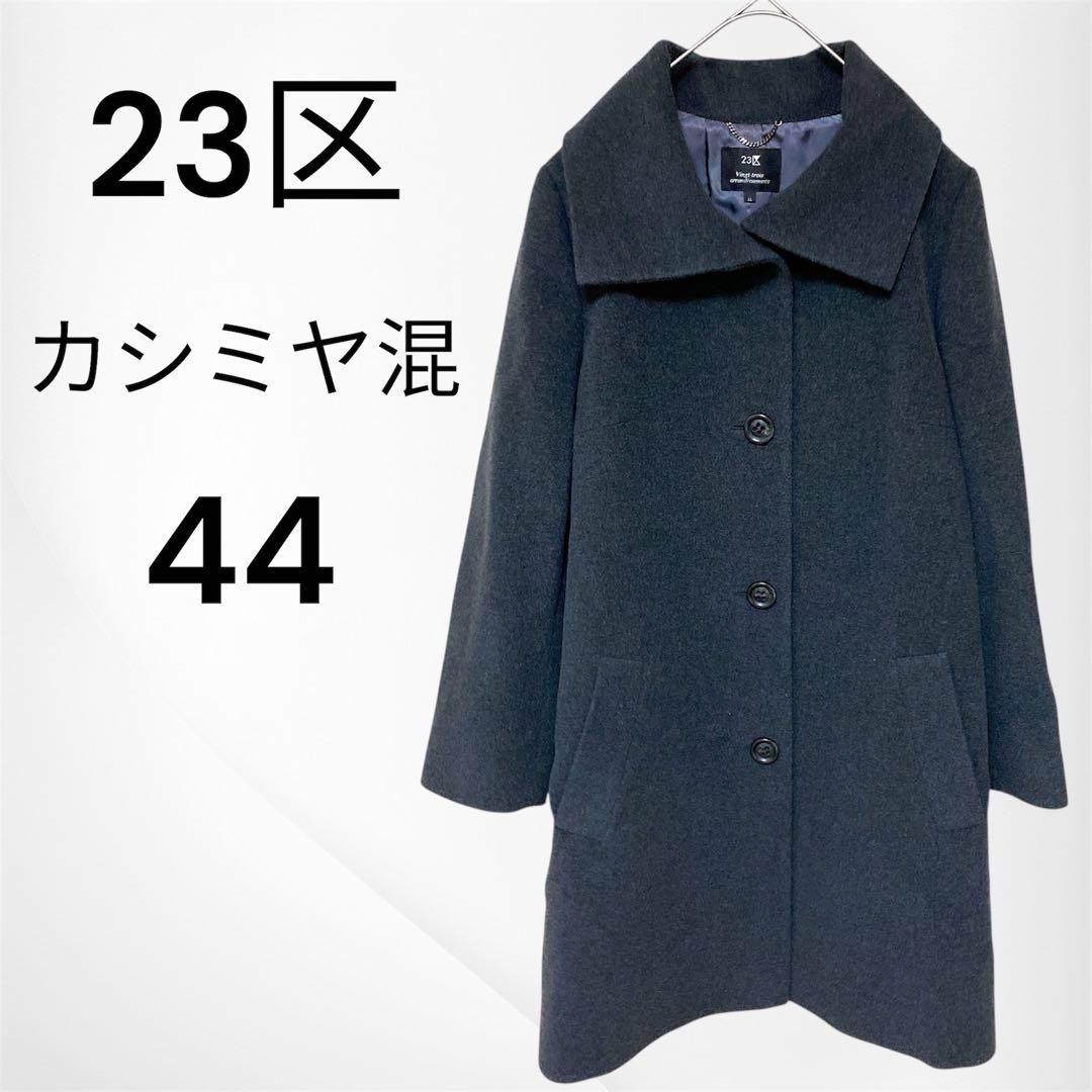 美品　23区　ウールステンカラーコート　カシミヤ混　大きいサイズ　44 楽天市場】ステンカラーコート[Merfirge] カシミヤコート カシミヤ混