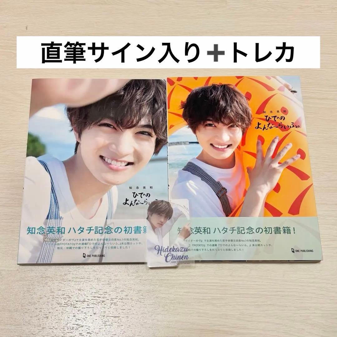 知念英和 『ひでのよんな～らいふ。』 直筆サイン入り 2冊 フォト