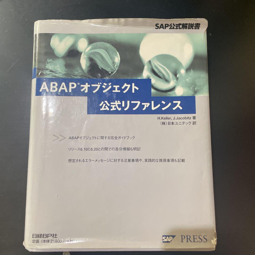 ABAPオブジェクト公式リファレンス : SAP公式解説書 Amazon.co.jp: ABAPオブジェクト公式リファレンス (SAP公式解説書