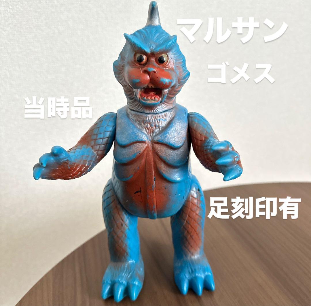 希少 マルサン ゴメス ウルトラQ 当時物 ソフビ - メルカリ