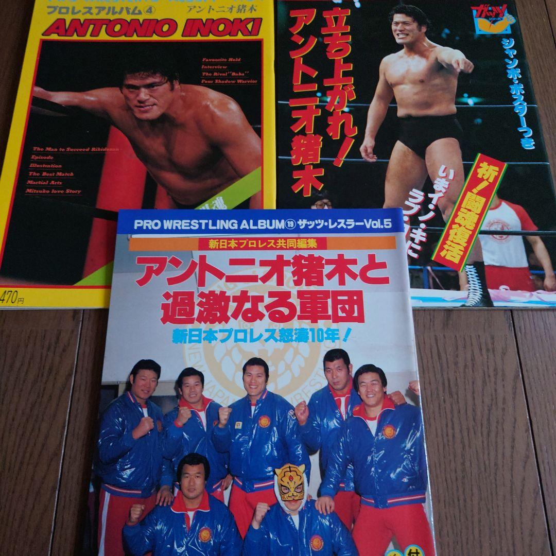 プロレスアルバム、アントニオ猪木3冊セット - メルカリ
