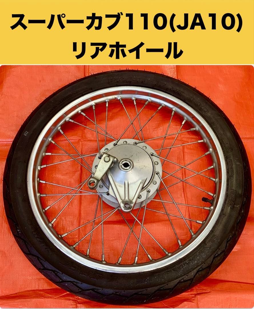 スーパーカブ110（JA10）【リアホイール】 ブレーキパネル付 - メルカリ
