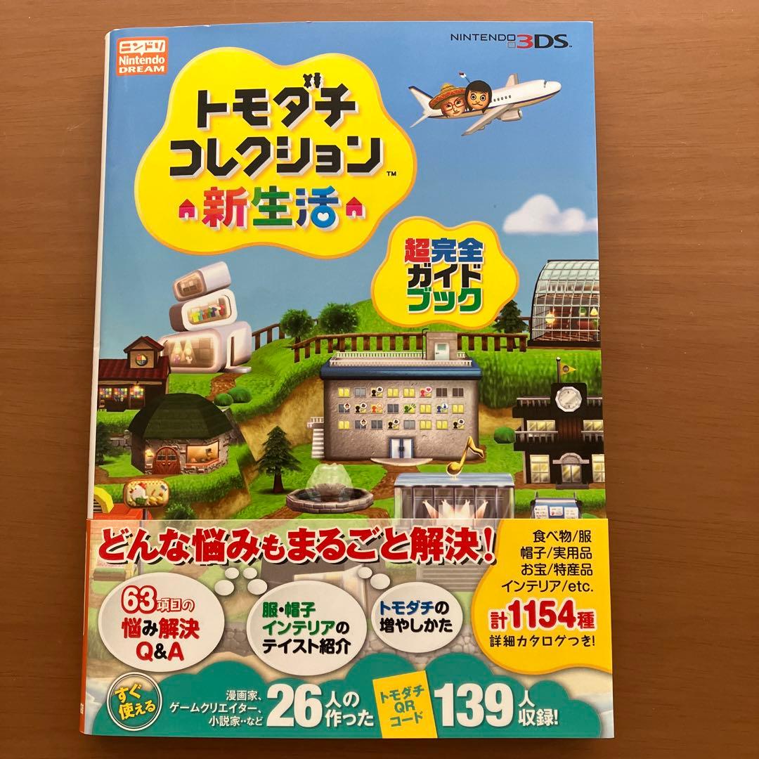 トモダチコレクション新生活超完全ガイドブック ゲーム攻略本トモコレ