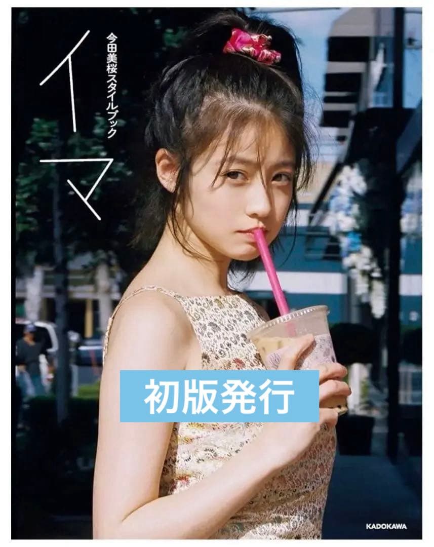 今田美桜 スタイルブック 直筆サイン - メルカリ
