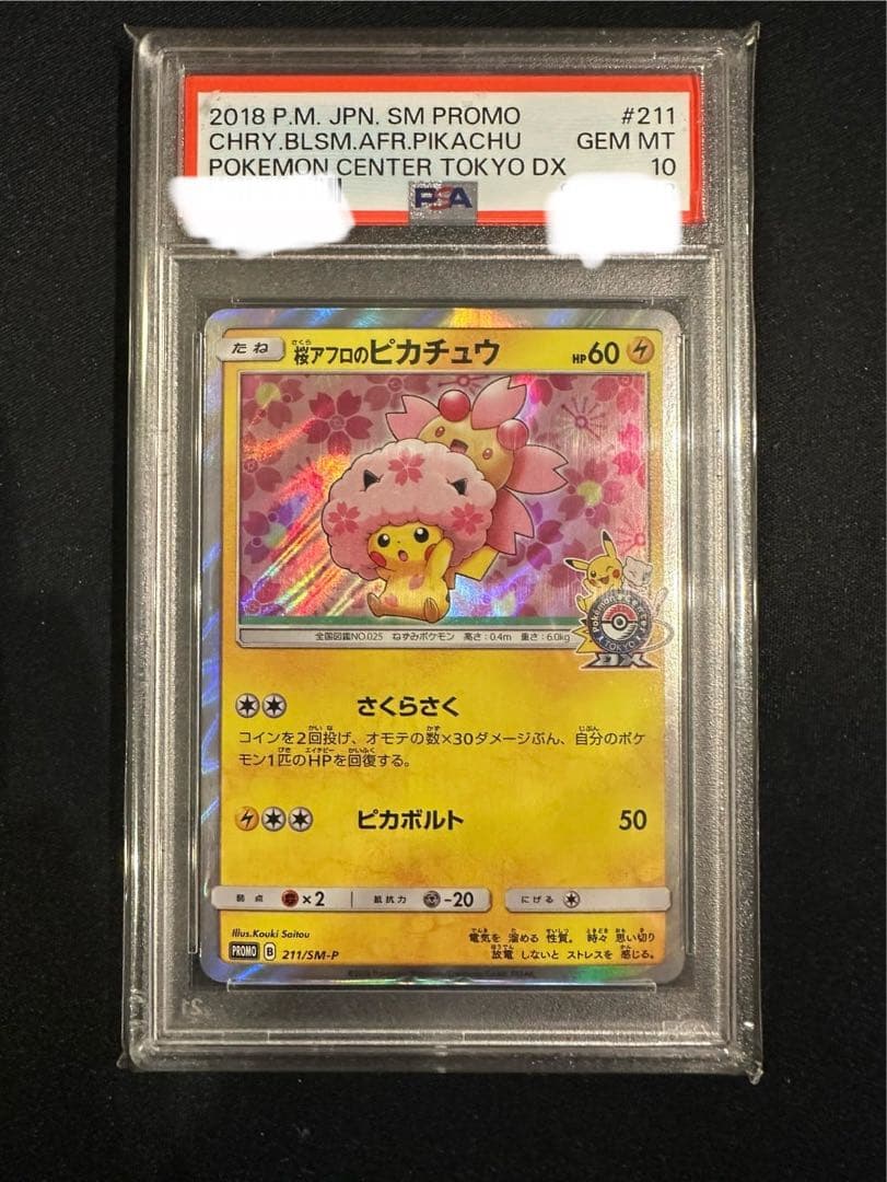 n*j様 桜アフロのピカチュウ PSA10 プロモカード PSA10】桜アフロのピカチュウ(PROMO){雷}〈211/SM-P〉[SM-P] – 晴れる屋2