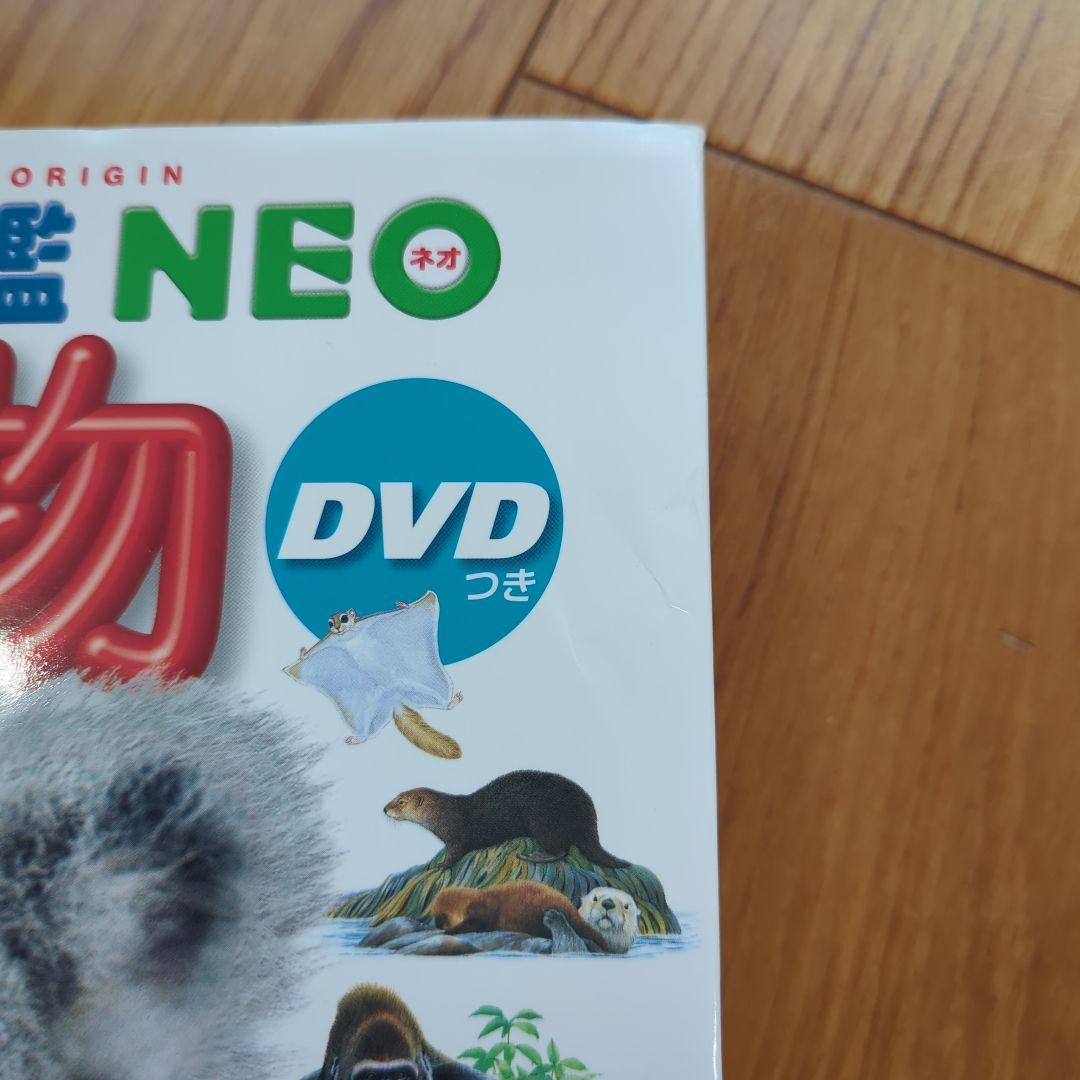 小学館の図鑑NEO 動物【DVD2種類付】ドラえもん1枚＋スペシャル DVD1枚