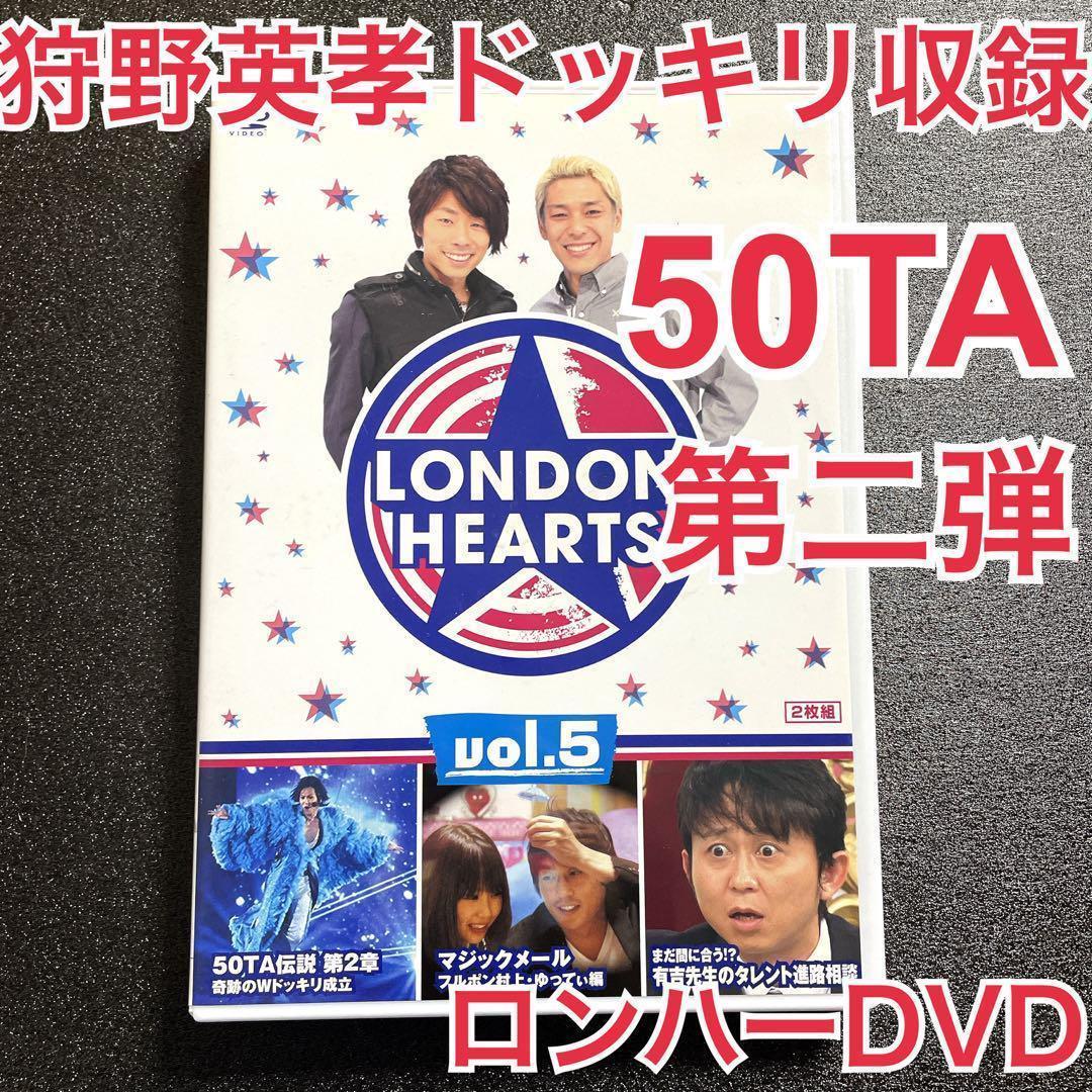 匿名配送・配送補償あり】ロンドンハーツDVD 狩野英孝 50TAドッキリ第