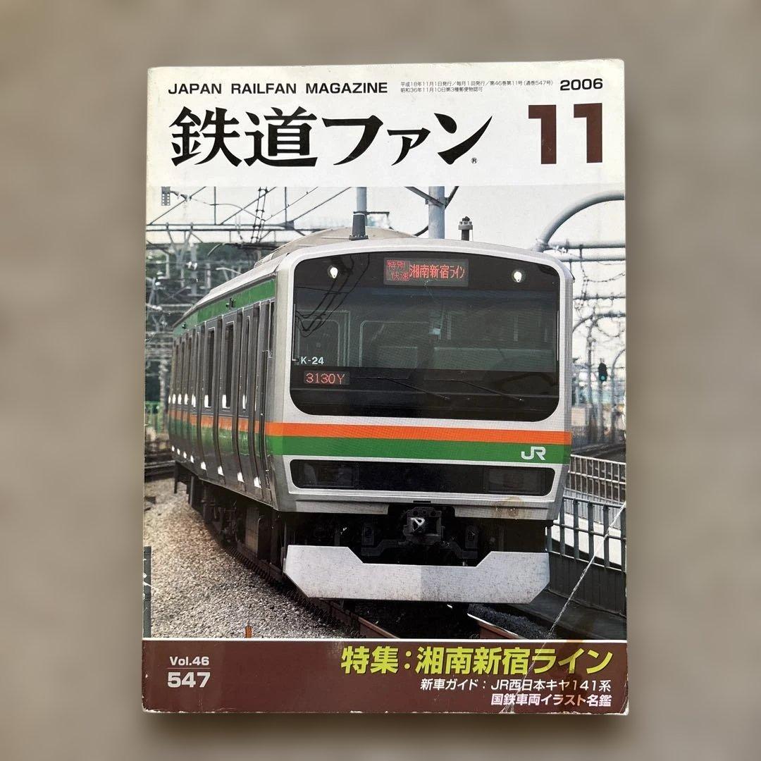 鉄道ファン No.547 2006年 11月 特集：湘南新宿ライン - メルカリ
