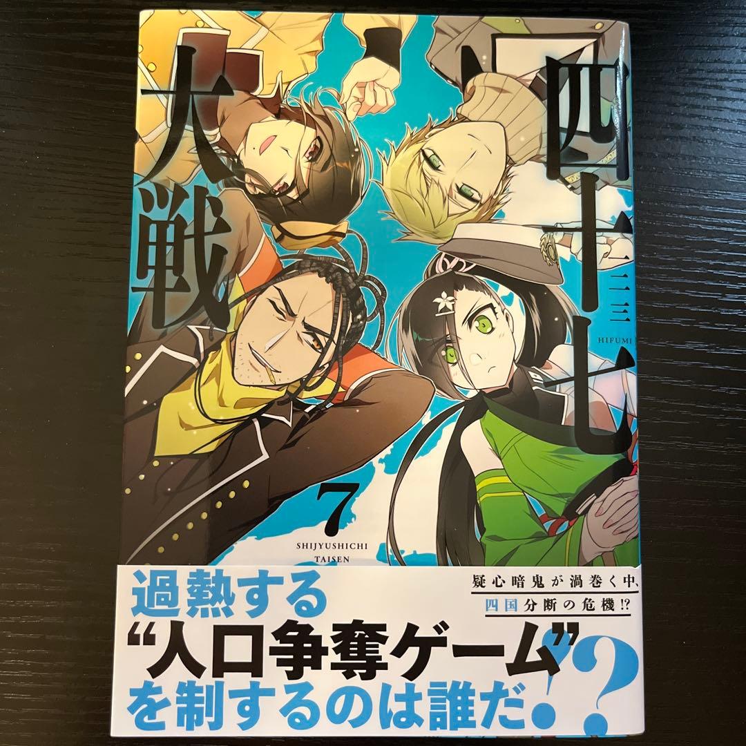 四十七大戦 1〜10巻セット|mercariメルカリ官方指定廠商|Bibian比比昂