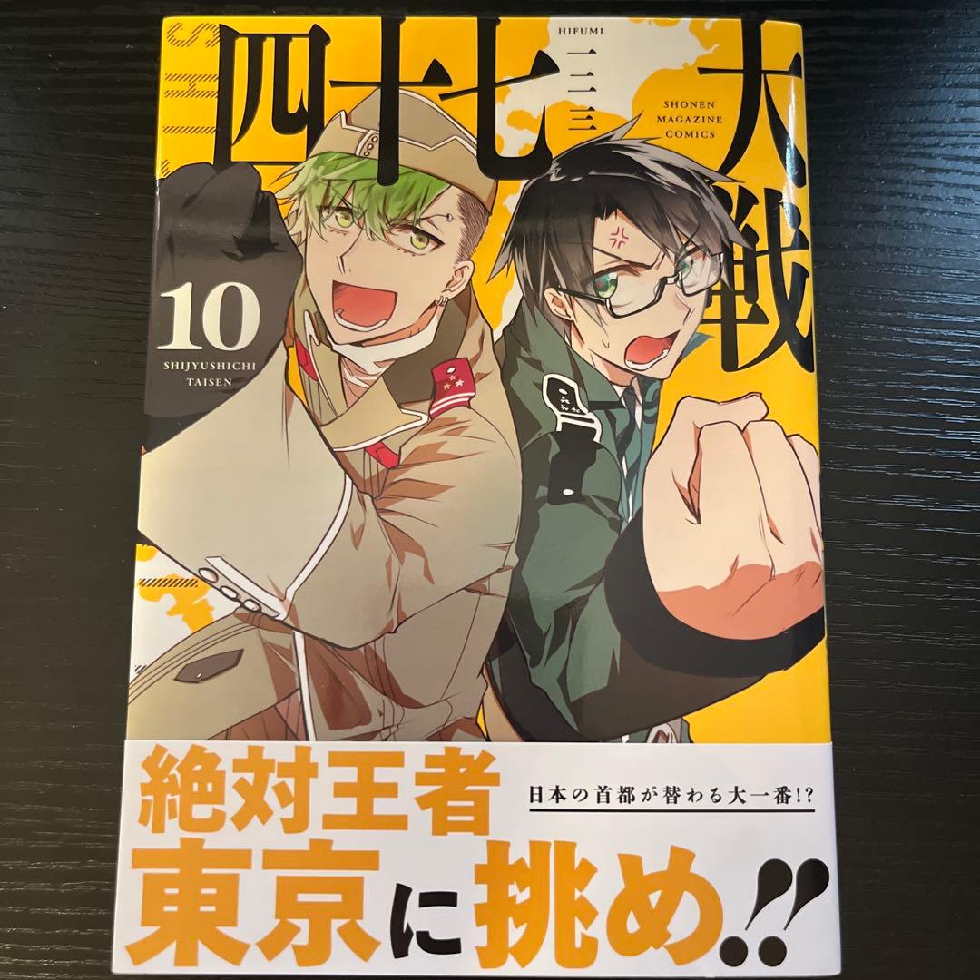 四十七大戦 1〜10巻セット|mercariメルカリ官方指定廠商|Bibian比比昂
