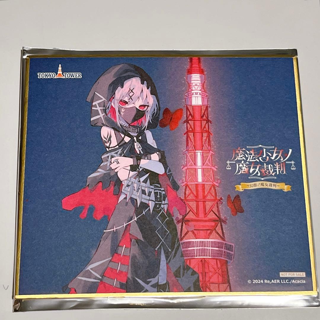 魔法少女ノ魔女裁判 紫藤アリサ 色紙 東京タワーコラボ 謎解きラリー