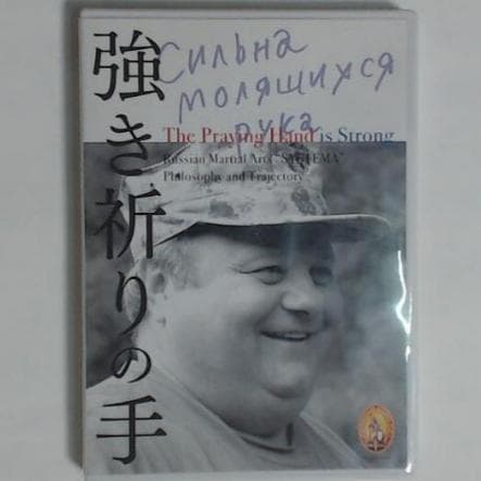 強き祈りの手　システマ　DVD