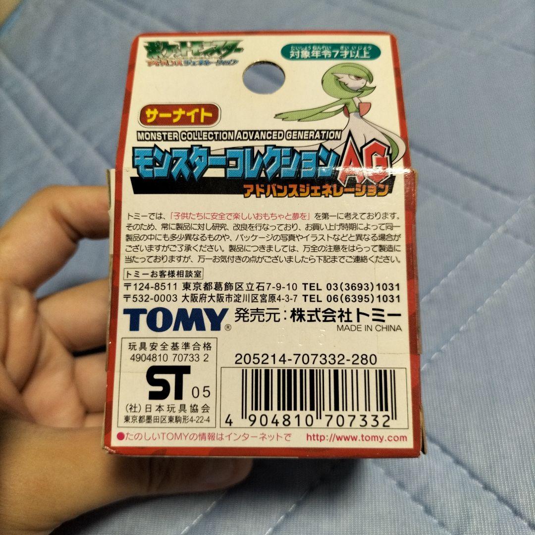 当時物 レア TOMY モンスターコレクション サーナイト ミニフィギュア