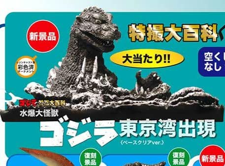 ゴジラオーナメント 特撮大百科 水爆怪獣ゴジラ 東京湾出現 ベース