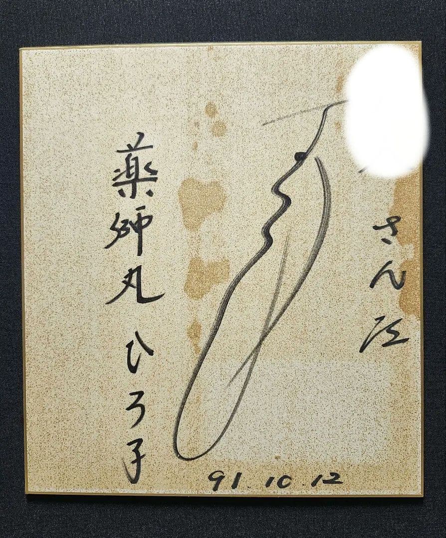 玉置浩二＆薬師丸ひろ子 ご結婚されていた時代のサイン色紙 玉置浩二と薬師丸ひろ子結婚週刊明星 1991年（平成3年）12.26号 #平成