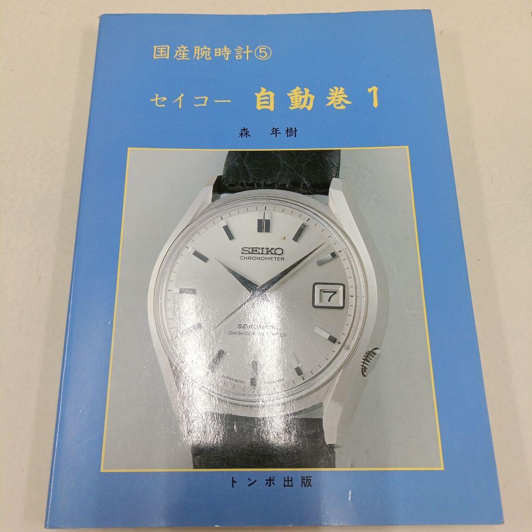 国産腕時計⑤　セイコー自動巻き 1　初版　　　森年樹　トンボ出版 国産腕時計セイコー自動巻 | 森 年樹 |本 | 通販 | Amazon