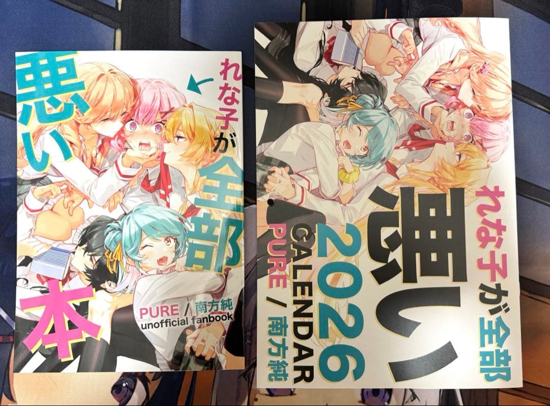 C107 PURE 南方純 わたなれ コミケ れな子が全部悪い本セット - メルカリ