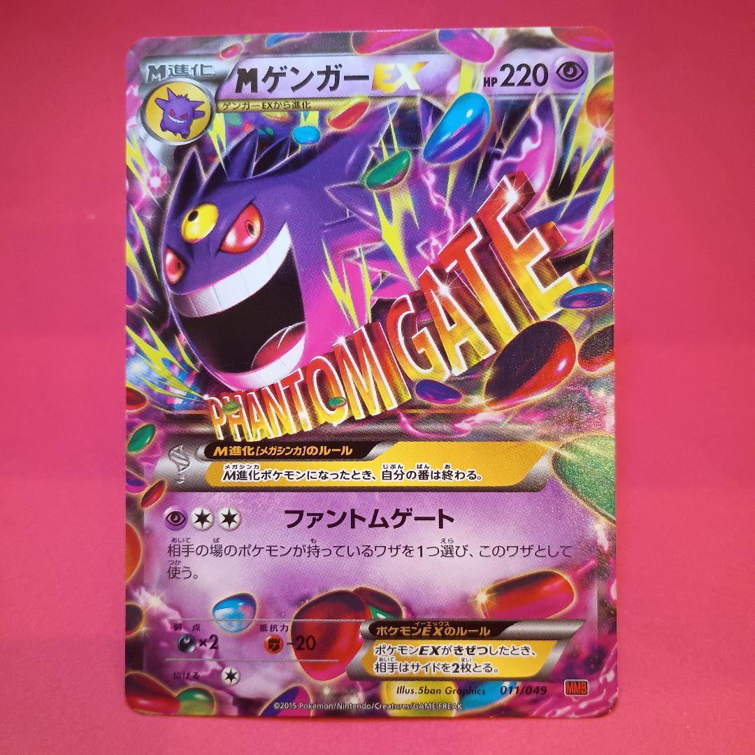 MゲンガーEX 011/049 MMB 2015 - メルカリ