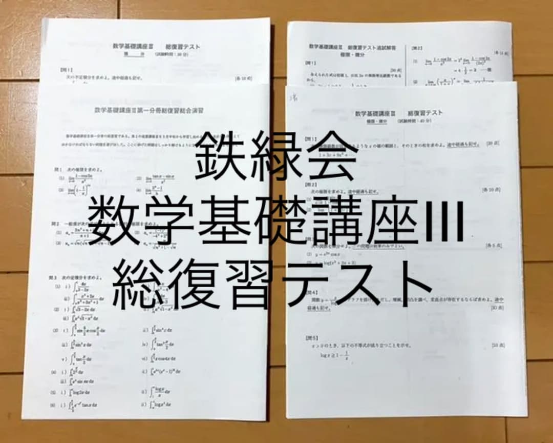鉄緑会 数学基礎講座Ⅲ 総復習テスト - メルカリ