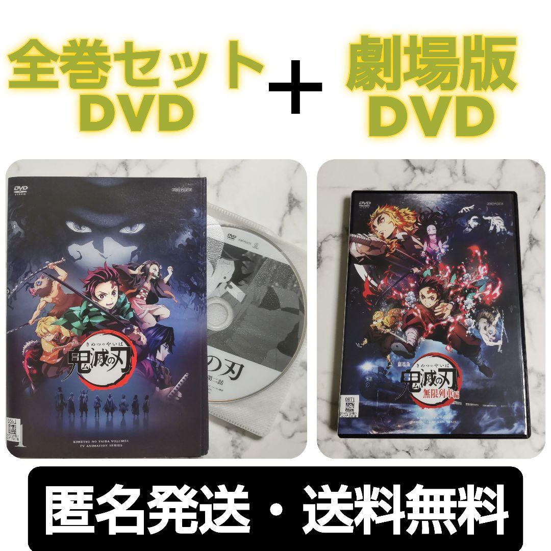アニメ『鬼滅の刃』全11巻＋『劇場版 鬼滅の刃 無限列車編』レンタル落ちDVD アニメ『鬼滅の刃』全11巻＋『劇場版 鬼滅の刃 無限列車編』レンタル