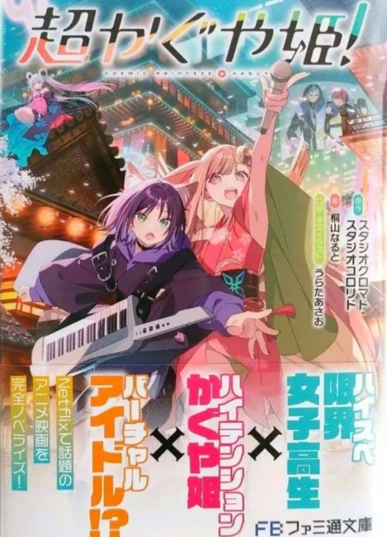 超かぐや姫！ 小説 シュリンク付き - メルカリ