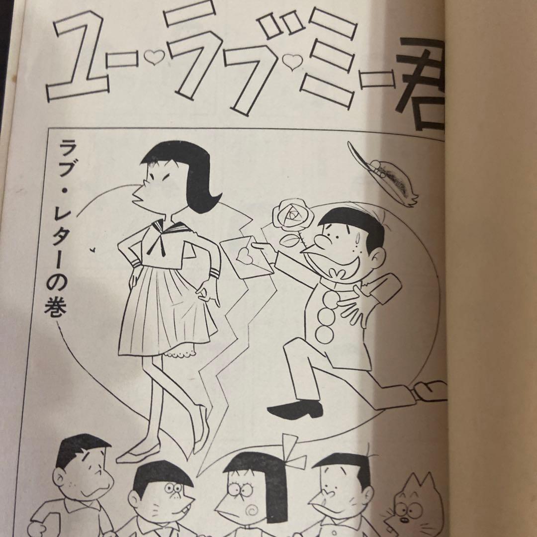 ユーラブ・ミー君 初版 赤塚不二夫 - メルカリ