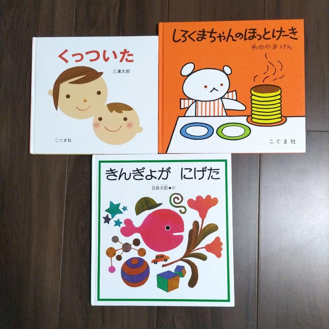 きんぎょがにげた くっついた しろくまちゃんのほっとけーき 絵本3冊