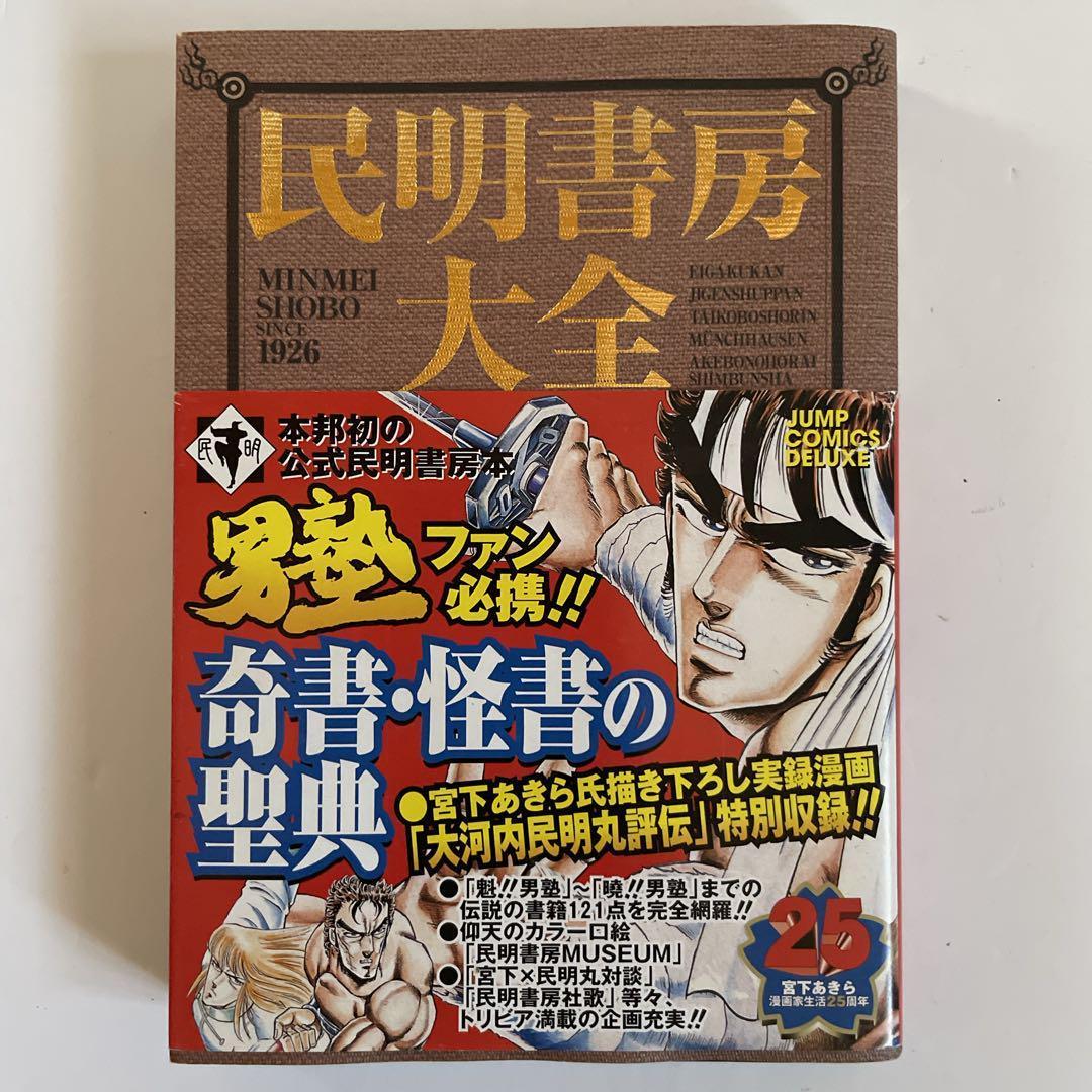 帯付き】民明書房大全 『魁‼︎男塾』 - メルカリ