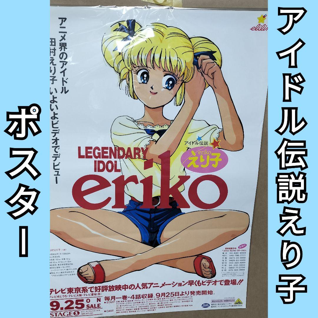 レジェンドオブアイドル アイドル伝説えり子 ポスター 田村えり子