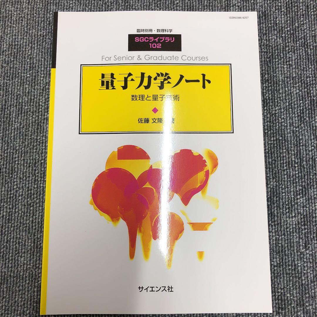 量子力学ノート　佐藤文隆　SGCライブラリ 量子力学ノート【電子版】 - 株式会社サイエンス社 株式会社新世社