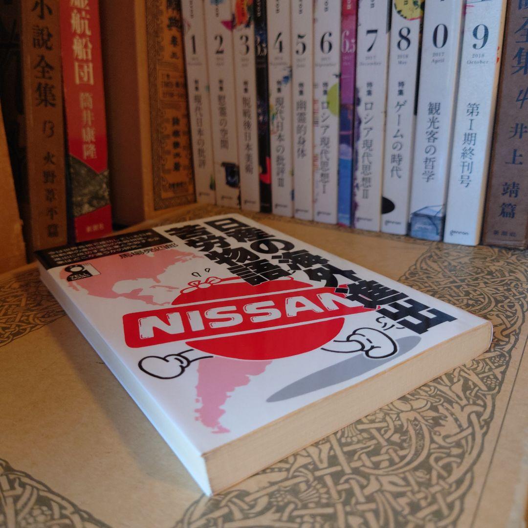 ★さ 日産の海外進出苦労物語 / 馬場亮四郎 / エール出版社