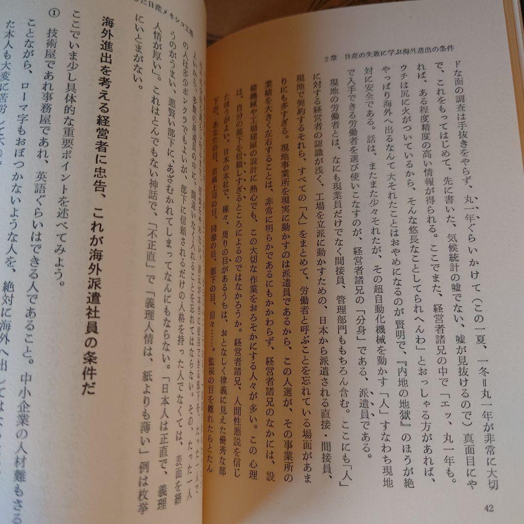 ★さ 日産の海外進出苦労物語 / 馬場亮四郎 / エール出版社