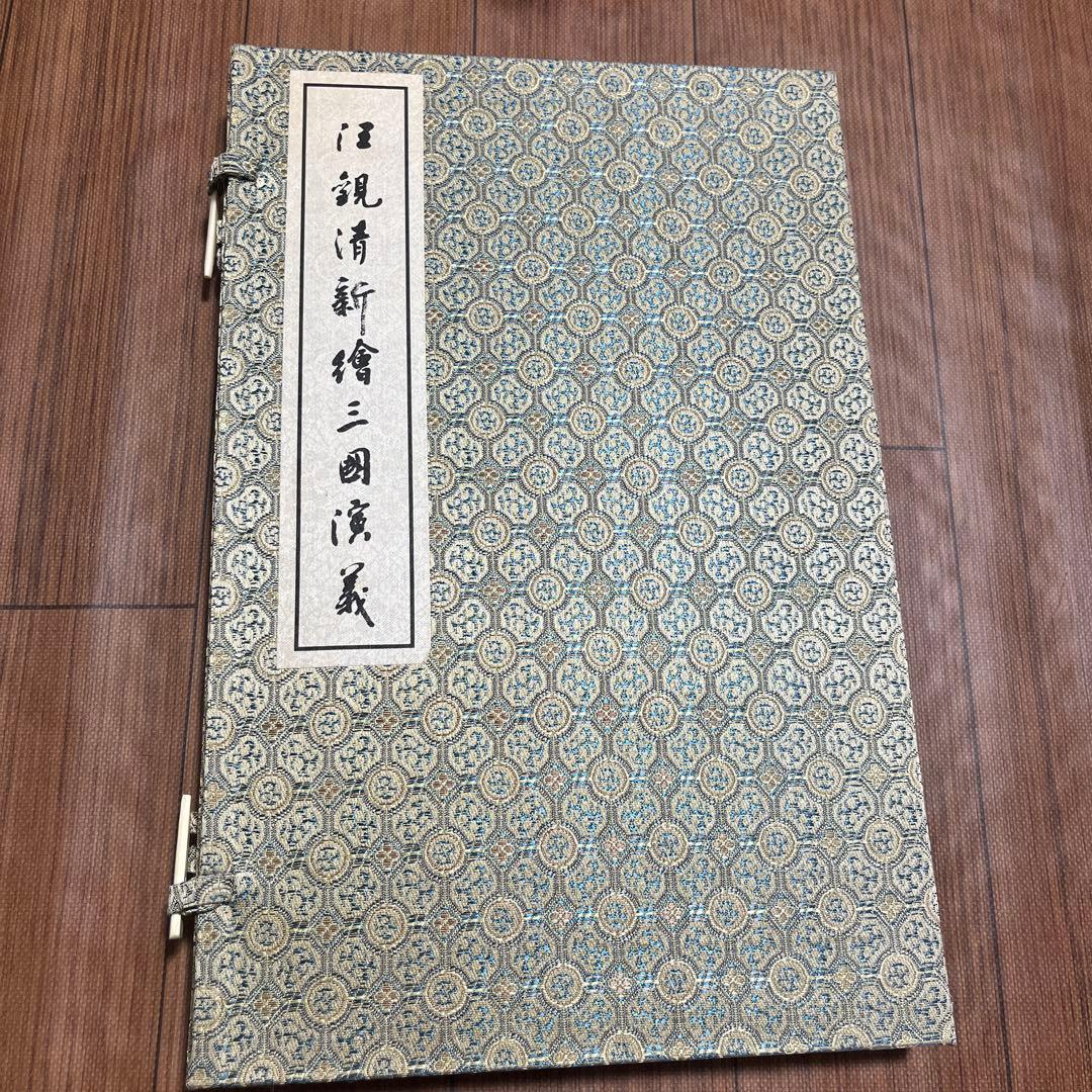 中国で購入した三国志の美品 fbf16a17071f93306c882ca5f2cbc1