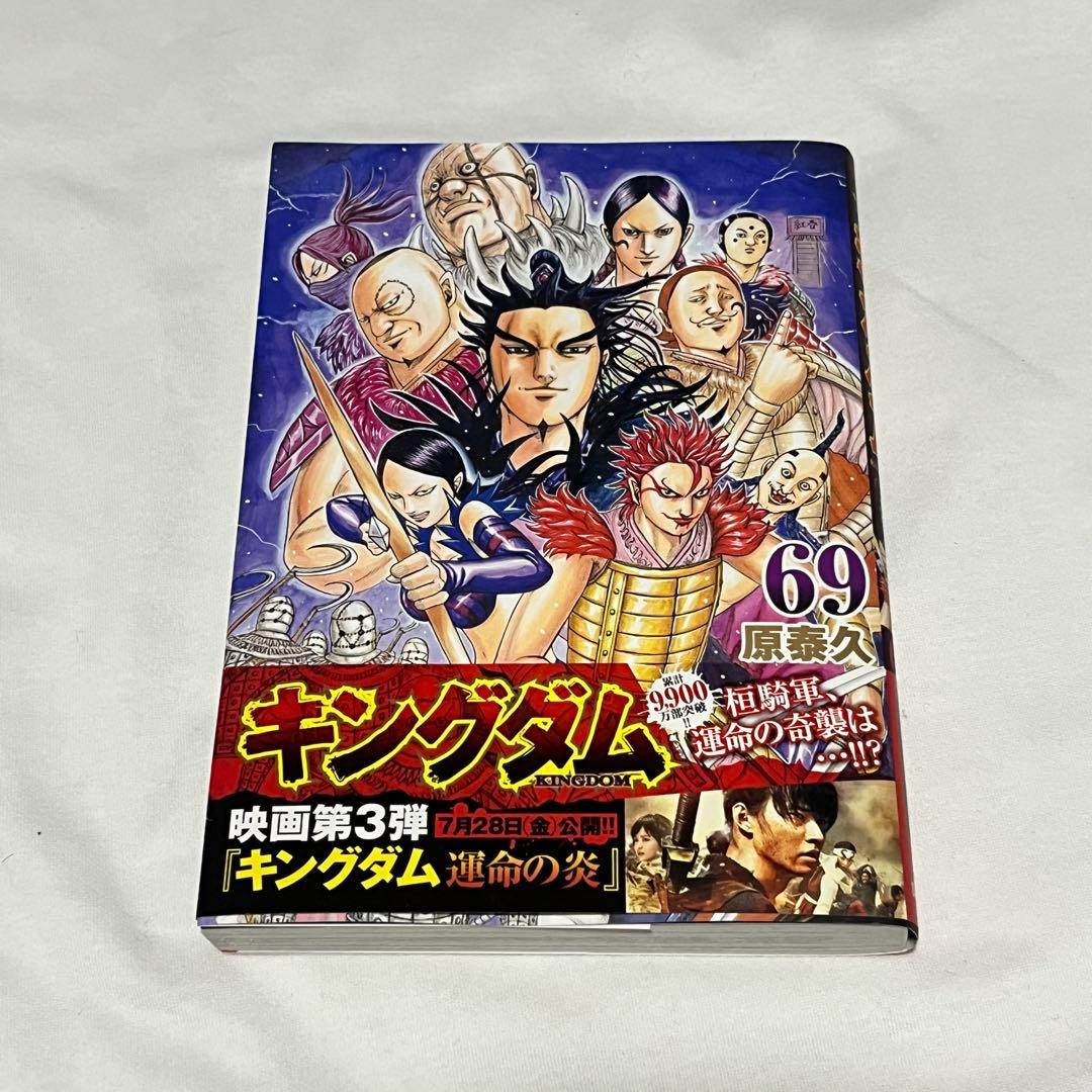 最終値下げ】【ほぼ新品！】キングダム 69 巻 - メルカリ