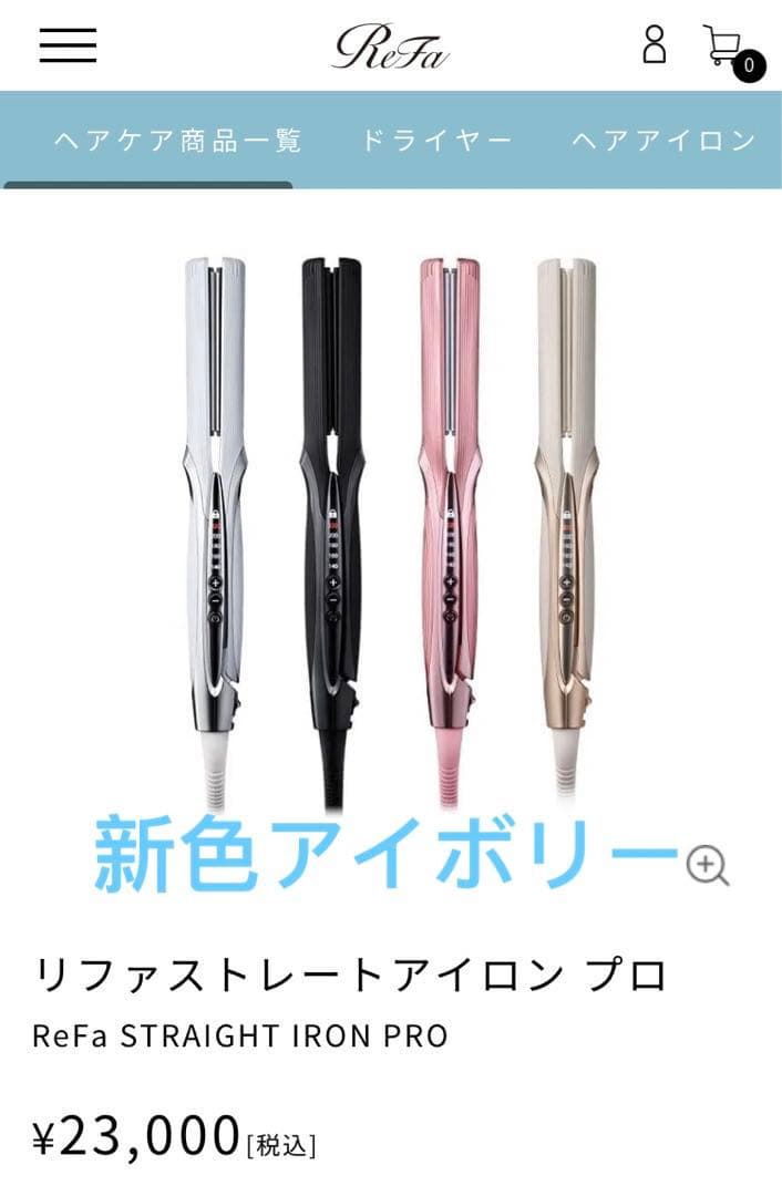 ReFaリファ ストレートアイロンプロ 新色アイボリー - メルカリ