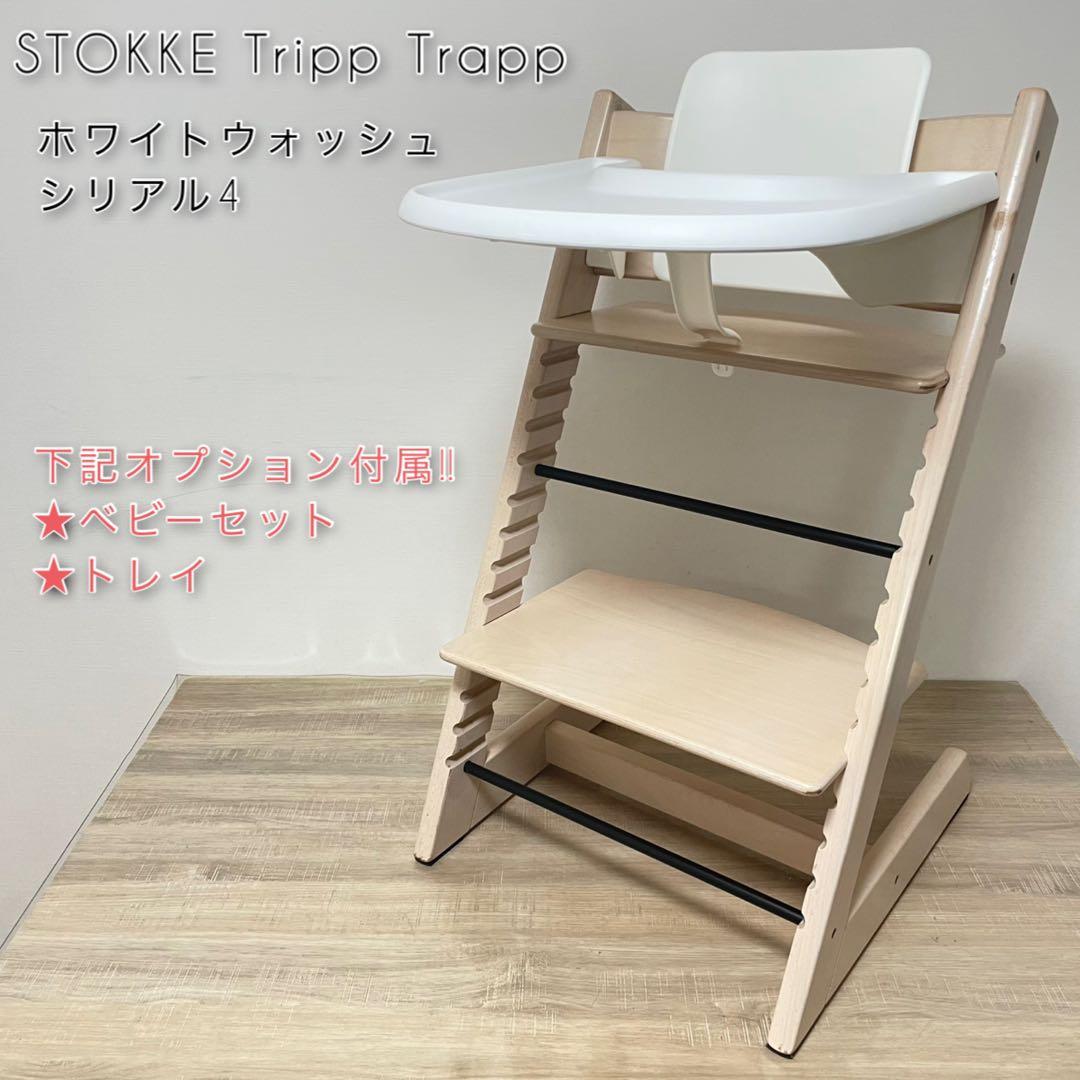 ストッケ トリップトラップ ホワイトウォッシュ　S/N4 ベビーセット・トレイ付 ストッケ(STOKKE)｜トリップトラップ｜チェア＆ベビーセット｜ホワイト