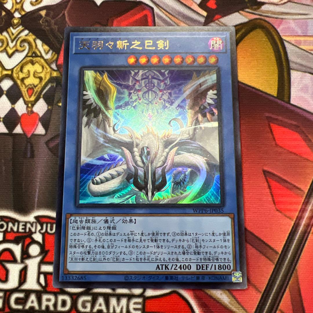 遊戯王 天羽々斬之巳剣 アメノハバキリ - メルカリ