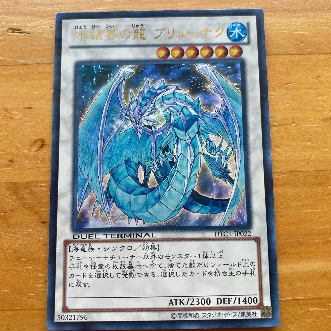 氷結界の龍 ブリューナク DTC1-JP022 氷結界の龍ブリューナク【ウルトラ】{DTC1-JP022}《シンクロ》