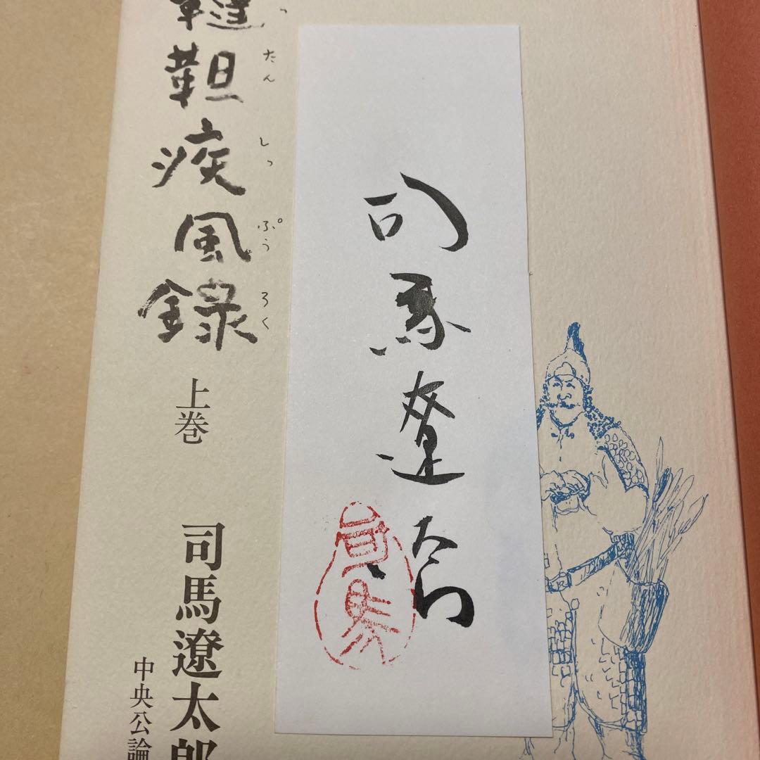サイン！初版]韃靼疾風録 上下2巻 司馬遼太郎 毛筆署名箋、落款 初版帯