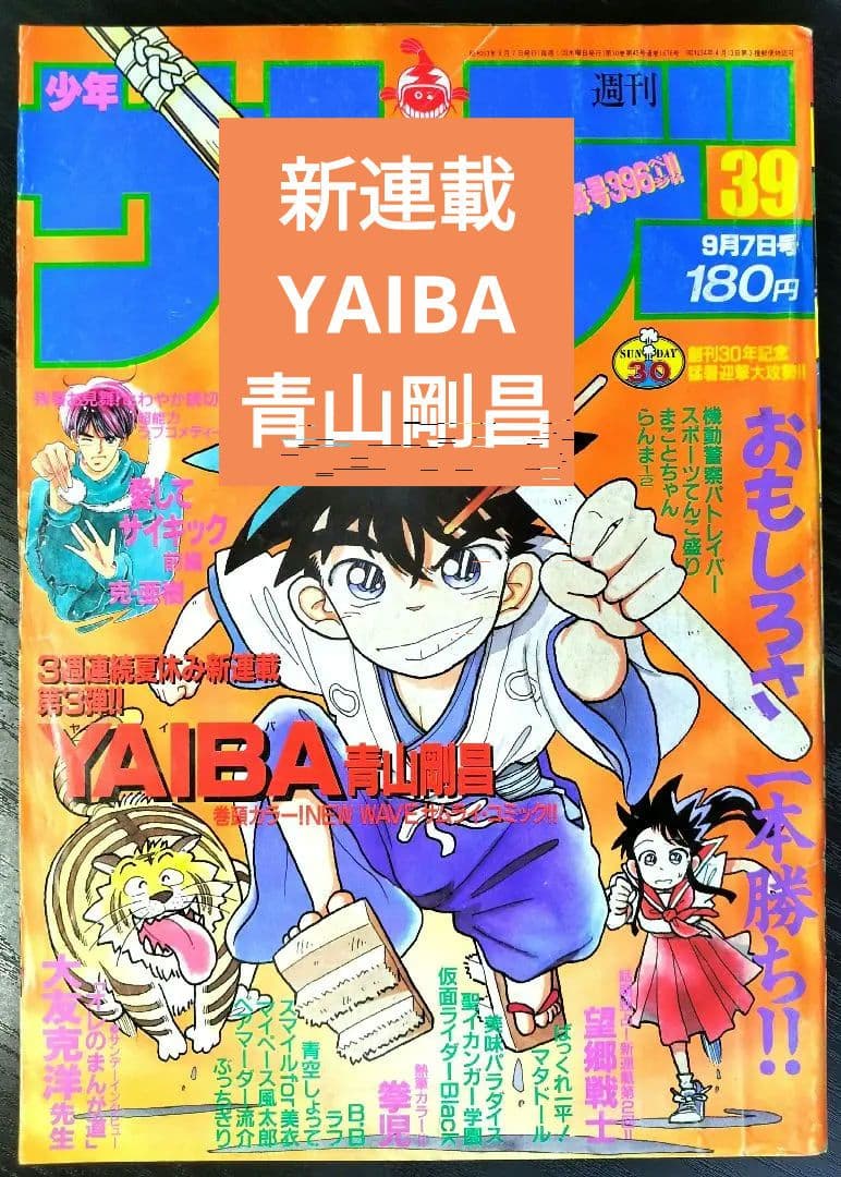 【週刊少年サンデー1988年39号】新連載　YAIBA　ヤイバ　青山剛昌 週刊少年サンデー 1988年39号※YAIBA 新連載 青山剛昌 ヤイバ - メルカリ