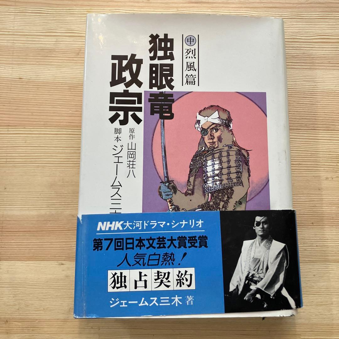 独眼竜政宗 中 烈風篇 NHK大河ドラマ・シナリオ - メルカリ