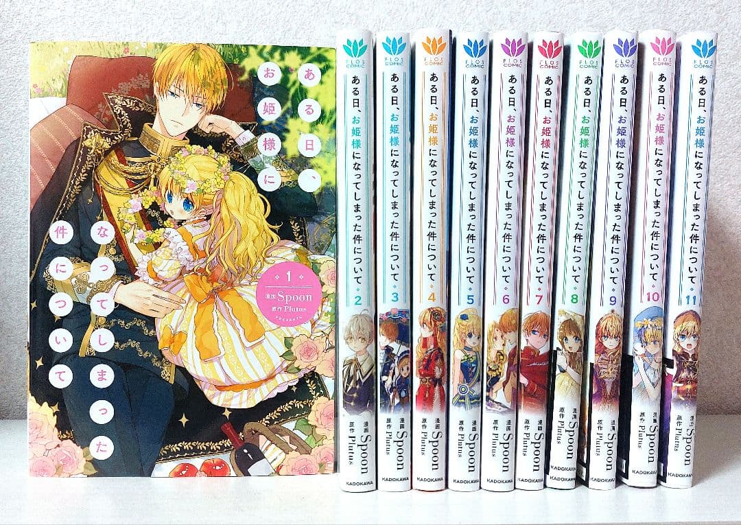 ある日、お姫様になってしまった件について ①～⑪セット - メルカリ