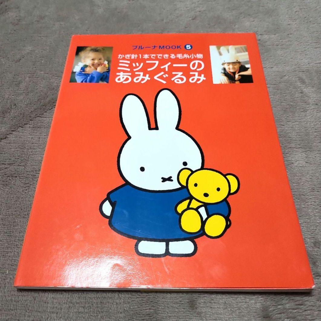 ミッフィーのあみぐるみ かぎ針1本でできる毛糸小物 ミッフィーのあみぐるみ: かぎ針1本でできる毛糸小物 (ブルーナMOOK 5
