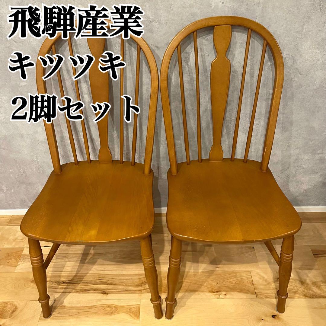 飛騨産業 キツツキ ウィンザーチェア 2脚セット 木製 ウッド チェア 椅子 飛騨産業 キツツキマーク 穂高 ウィンザーチェア 2脚セット No.266