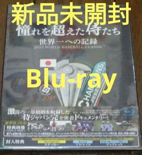新品未開封 憧れを超えた侍たち 世界一への記録 豪華版('23）Blu-ray