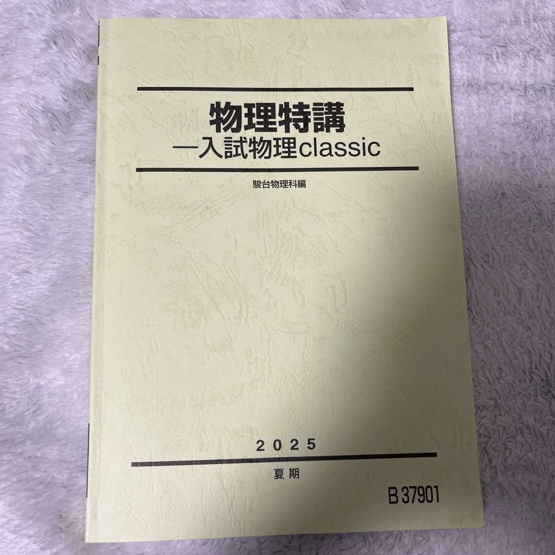 物理特講 入試物理classic 2025 板書ノート、プリント付き高橋法彦先生