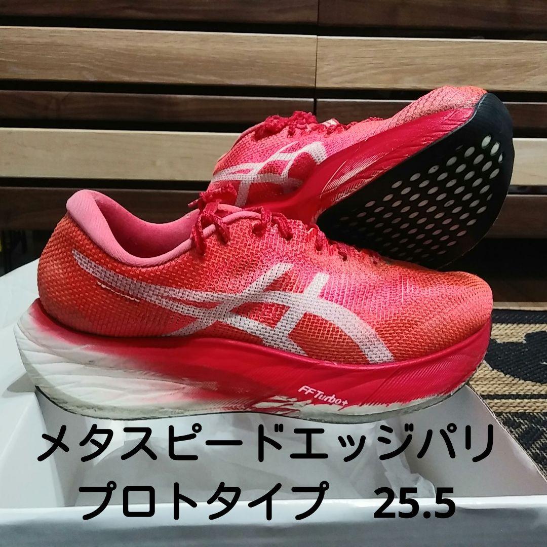 METASPEED EDGE PARIS メタスピード エッジパリ 25.5cm - メルカリ