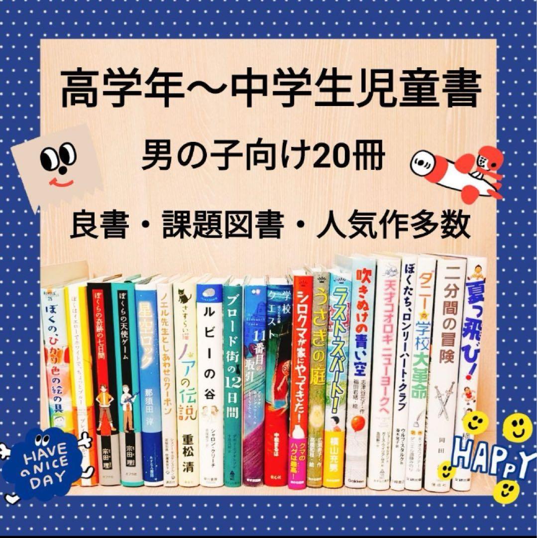秋読書☆良書まとめ売り】高学年〜中学生児童書20冊 課題図書多数