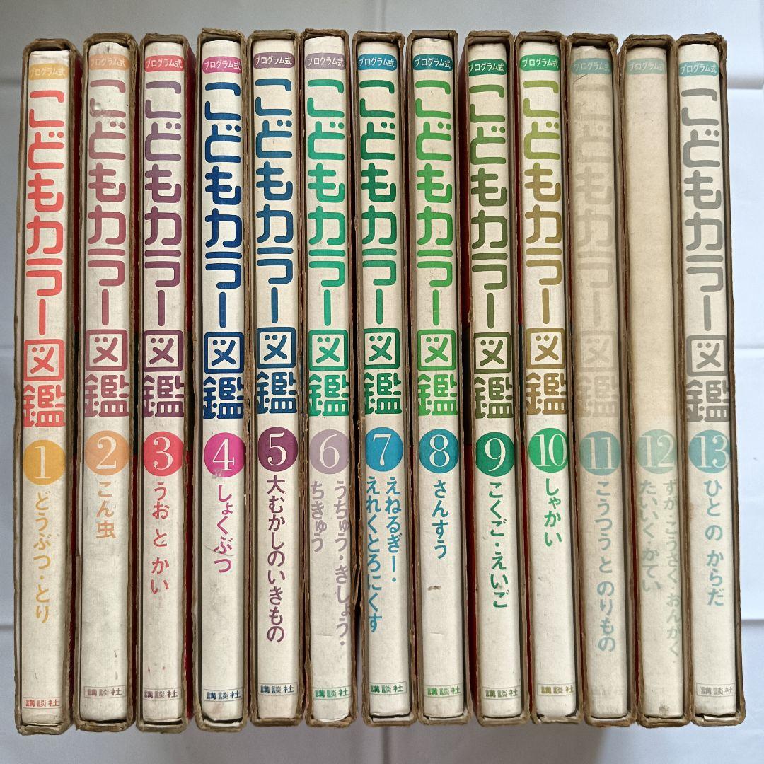 講談社 こどもカラー図鑑 全13巻セット 昭和レトロ - メルカリ