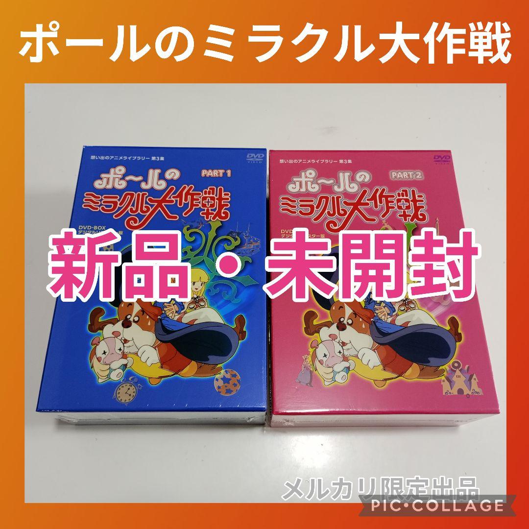 想い出のアニメライブラリー第3集 ポールのミラクル大作戦DVDセット